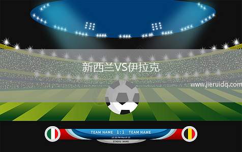 新西蘭VS伊拉克