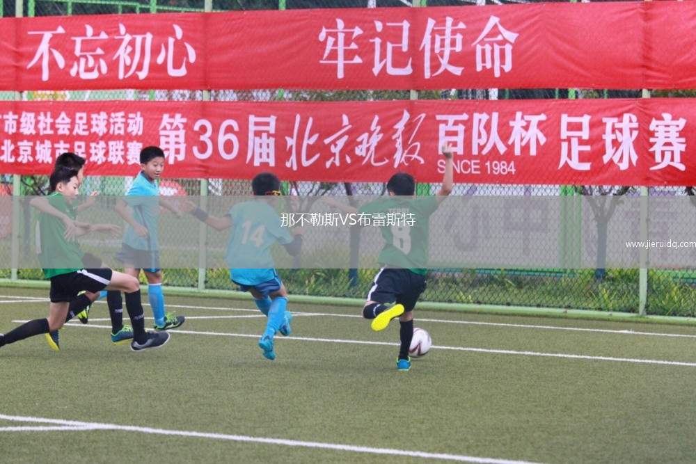 那不勒斯VS布雷斯特