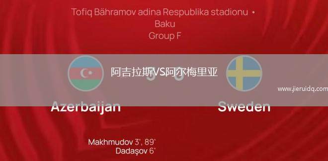 阿吉拉斯VS阿爾梅里亞