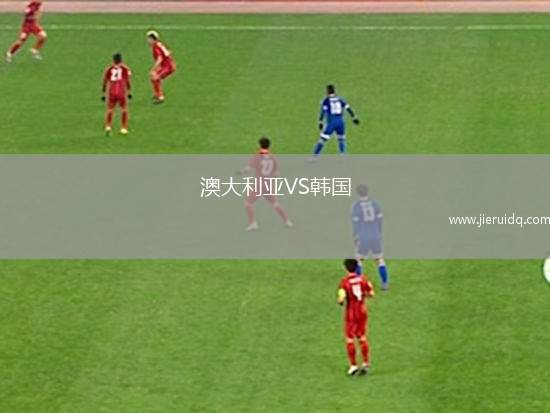 澳大利亞VS韓國(guó)