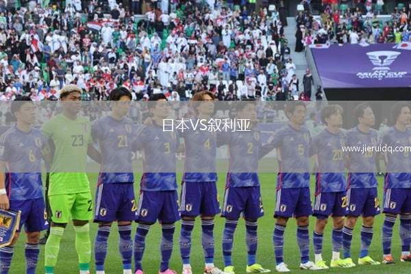 日本VS敘利亞