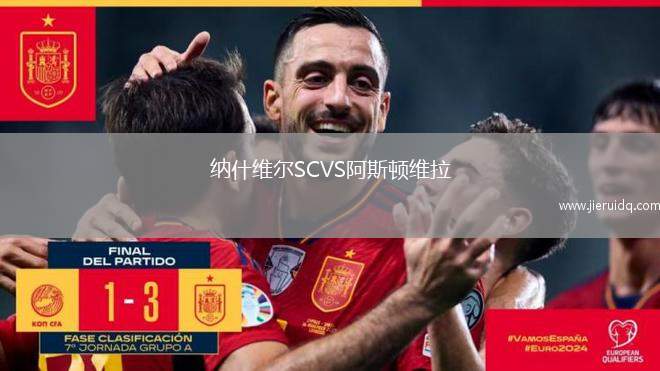 納什維爾SCVS阿斯頓維拉