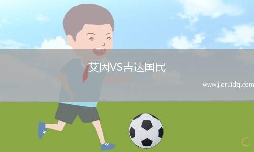 艾因VS吉達國民