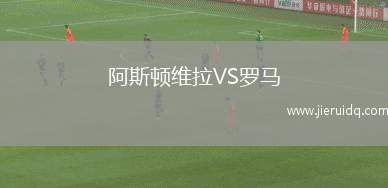 阿斯頓維拉VS羅馬