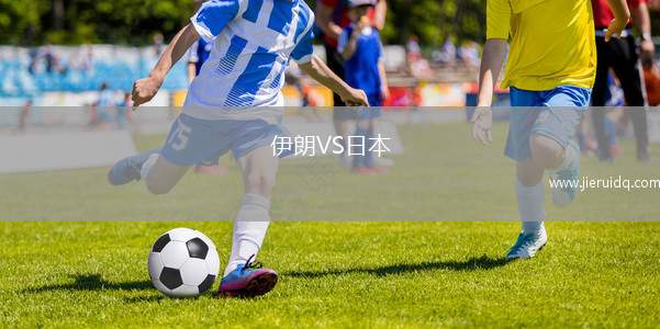 伊朗VS日本