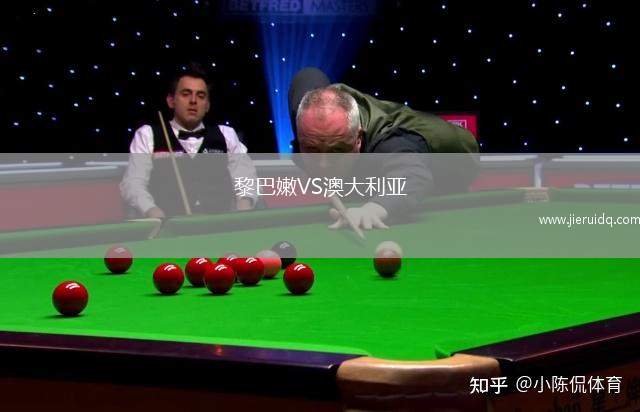 黎巴嫩VS澳大利亞