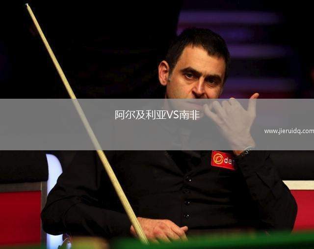 阿爾及利亞VS南非