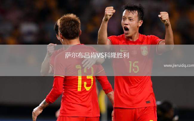 薩爾布呂肯VS科隆勝利