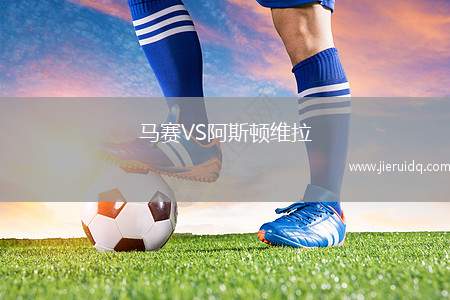 馬賽VS阿斯頓維拉