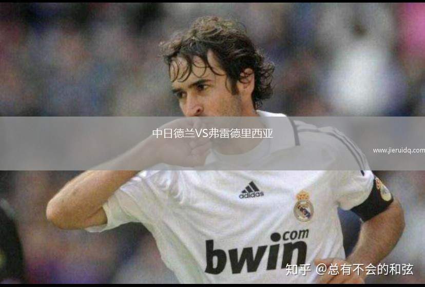 中日德蘭VS弗雷德里西亞