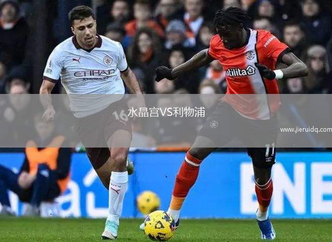 水晶宮VS利物浦