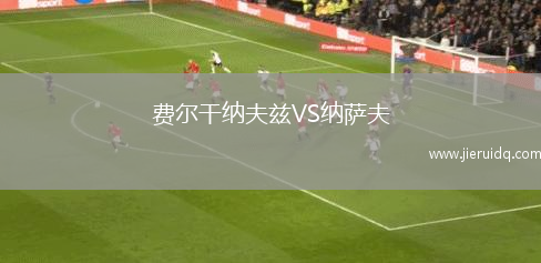 費(fèi)爾干納夫茲VS納薩夫