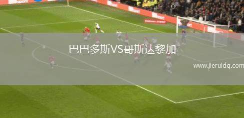 巴巴多斯VS哥斯達黎加