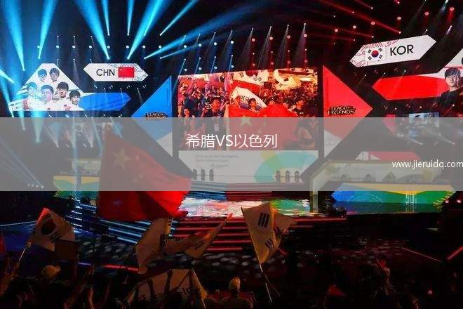 希臘VS以色列