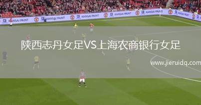 陜西志丹女足VS上海農商銀行女足