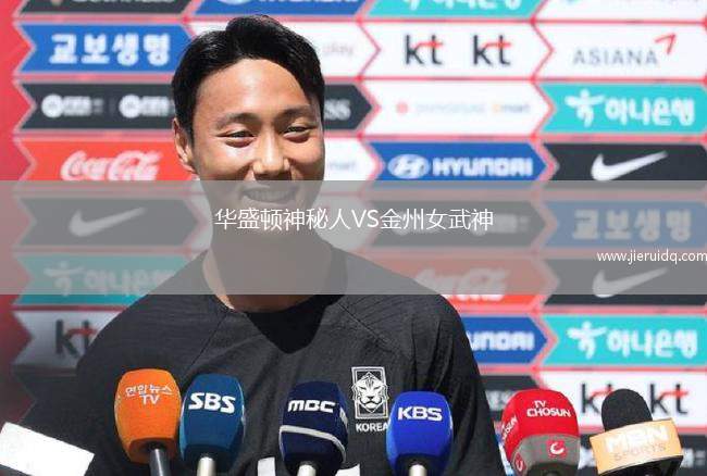 華盛頓神秘人VS金州女武神