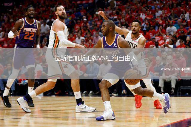 拉斯維加斯王牌VS紐約自由人