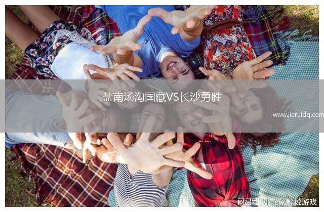 鹽南湯溝國(guó)藏VS長(zhǎng)沙勇勝