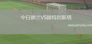 中日德蘭VS腓特烈斯塔