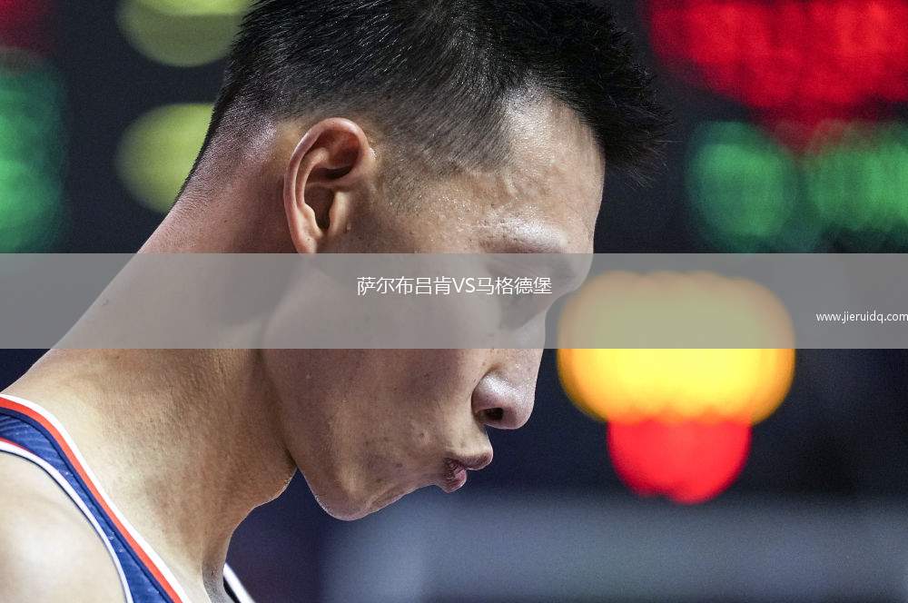 薩爾布呂肯VS馬格德堡