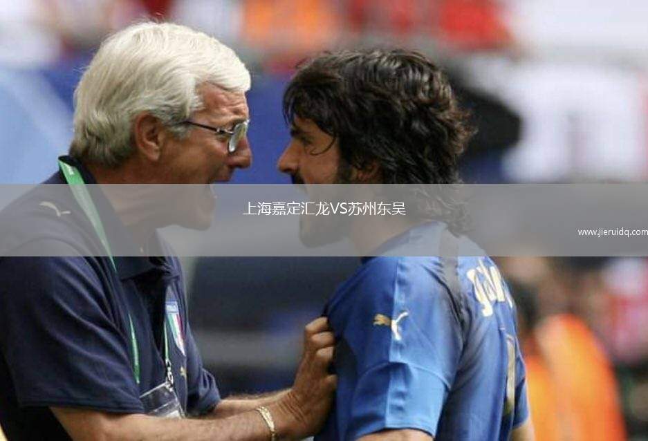 上海嘉定匯龍VS蘇州東吳