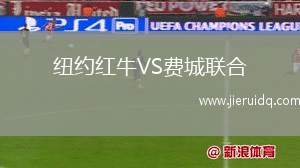 紐約紅牛VS費(fèi)城聯(lián)合