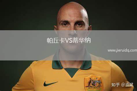 帕丘卡VS蒂華納