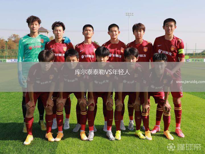 庫爾泰泰勒VS年輕人