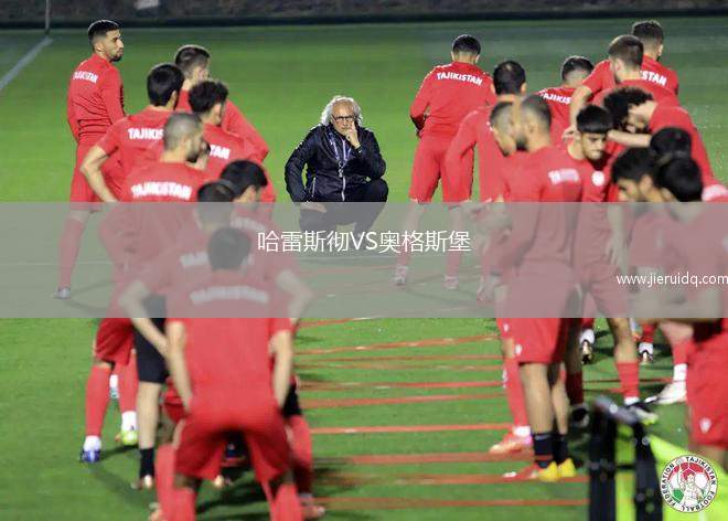 哈雷斯徹VS奧格斯堡