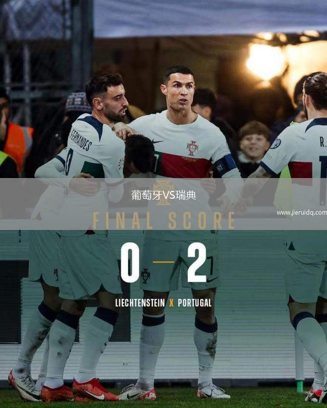 葡萄牙VS瑞典