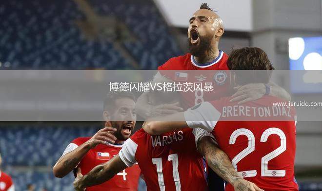 博德閃耀VS格拉茨風(fēng)暴