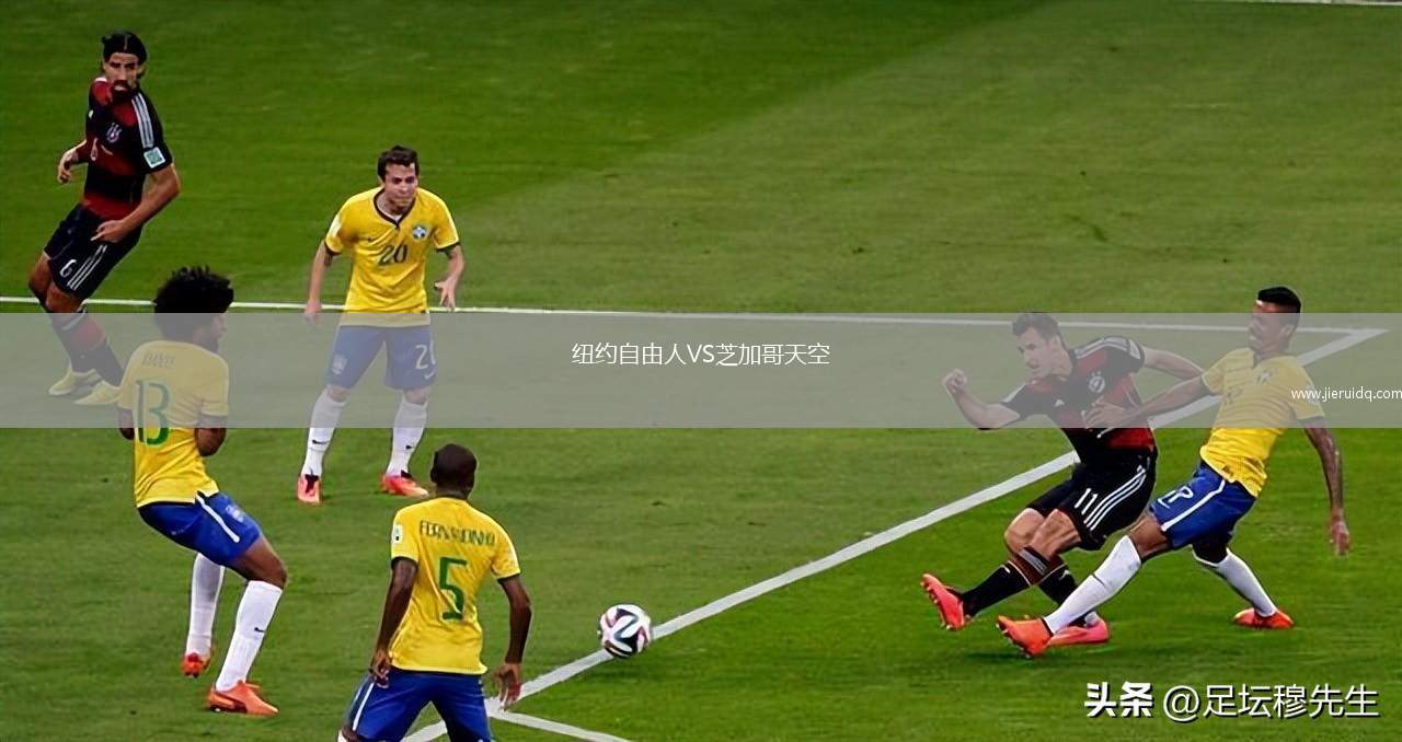 紐約自由人VS芝加哥天空