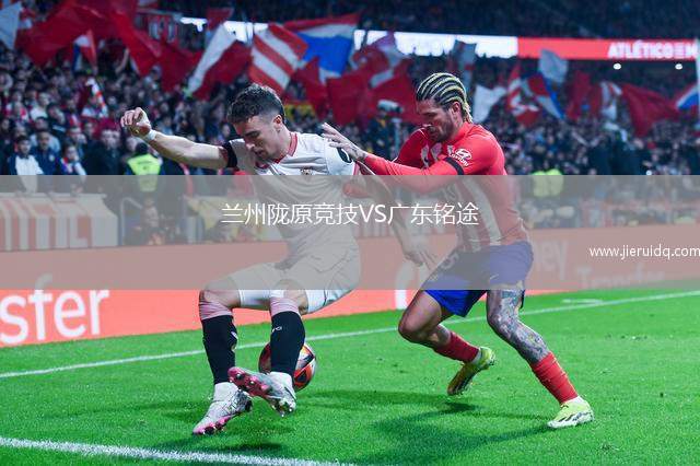 蘭州隴原競技VS廣東銘途
