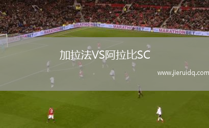 加拉法VS阿拉比SC