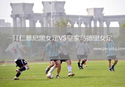 拜仁慕尼黑女足VS皇家馬德里女足