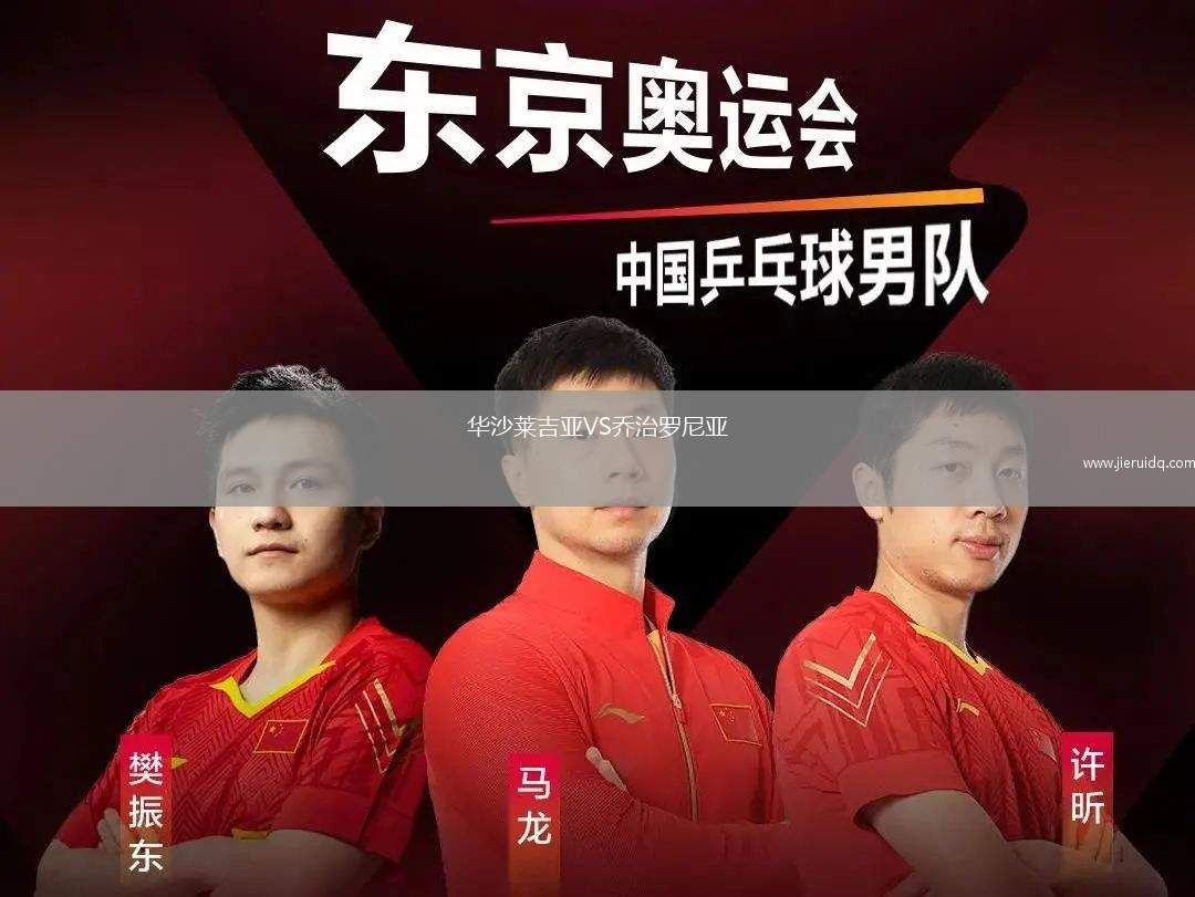 華沙萊吉亞VS喬治羅尼亞