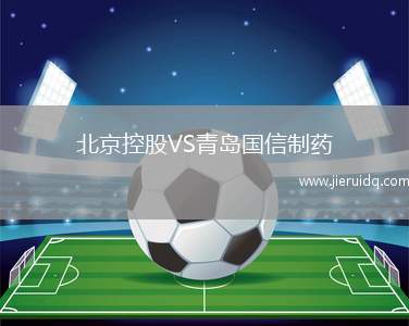 北京控股VS青島國(guó)信制藥