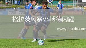 格拉茨風(fēng)暴VS博德閃耀