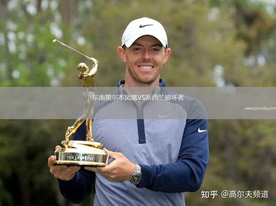 東南墨爾本鳳凰VS新西蘭破壞者