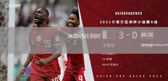 冰島VS比利時
