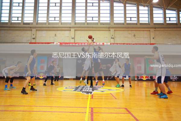 悉尼國王VS東南墨爾本鳳凰