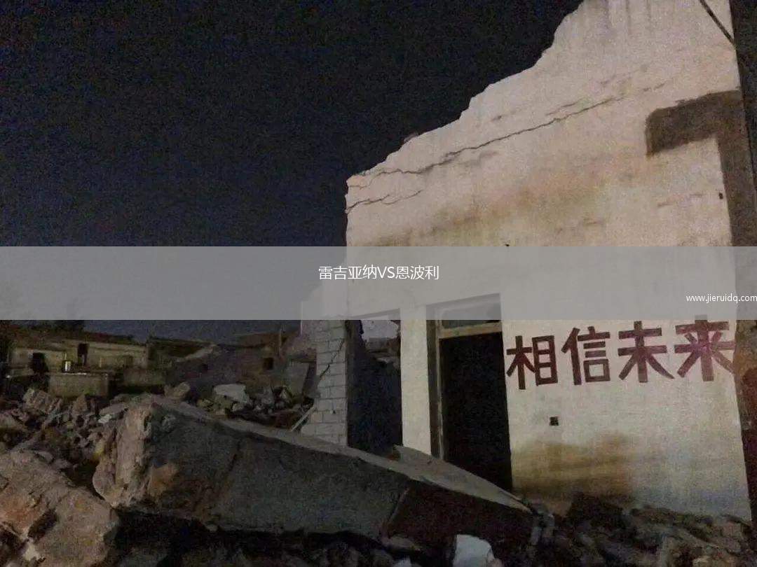 雷吉亞納VS恩波利