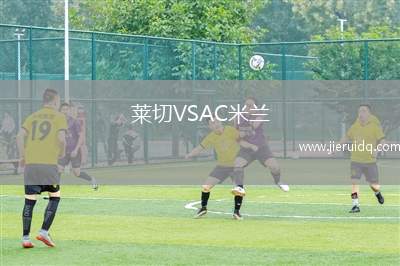 萊切VSAC米蘭