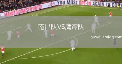 南昌隊VS鷹潭隊