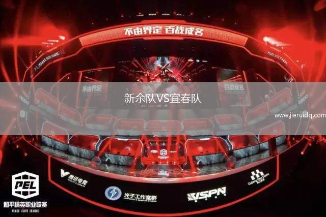 新余隊VS宜春隊