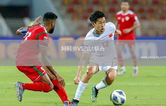 阿科多VS吉達(dá)聯(lián)合