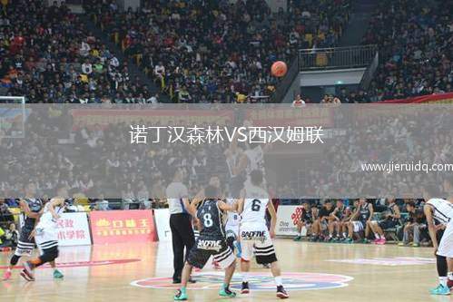 諾丁漢森林VS西漢姆聯(lián)