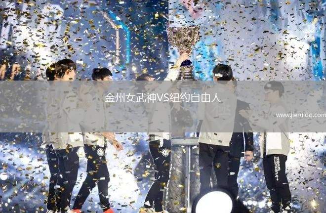 金州女武神VS紐約自由人