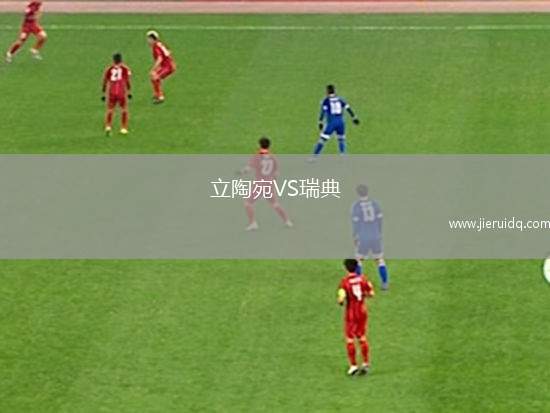 立陶宛VS瑞典