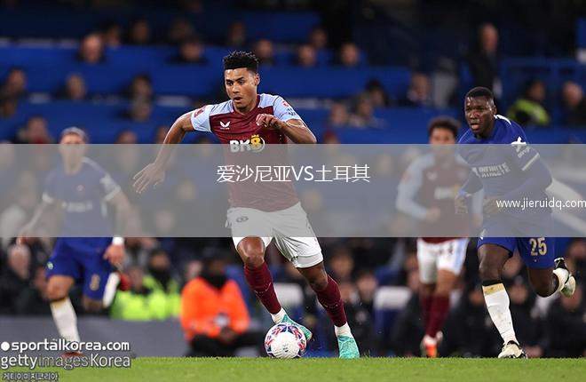 愛沙尼亞VS土耳其